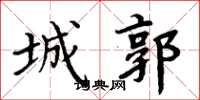 周炳元城郭楷書怎么寫
