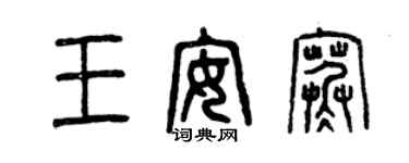 曾慶福王安寒篆書個性簽名怎么寫