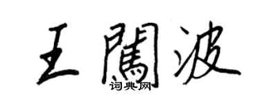 王正良王闖波行書個性簽名怎么寫
