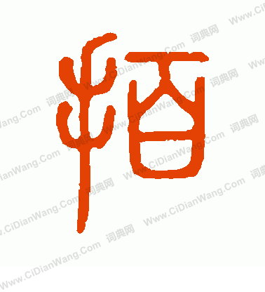 說文解字寫的拍