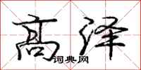 龐中華高澤行書怎么寫