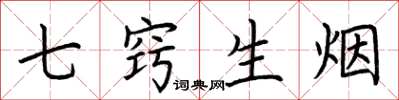 荊霄鵬七竅生煙楷書怎么寫