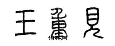 曾慶福王重見篆書個性簽名怎么寫