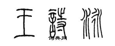 陳墨王詩泳篆書個性簽名怎么寫