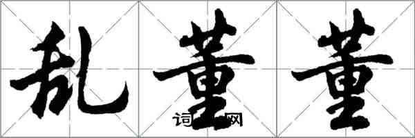 胡問遂亂董董行書怎么寫