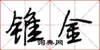 段相林錐金行書怎么寫