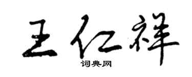 曾慶福王仁祥行書個性簽名怎么寫