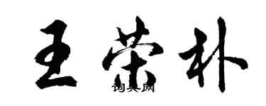 胡問遂王榮朴行書個性簽名怎么寫