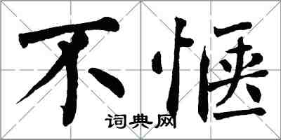 翁闓運不愜楷書怎么寫