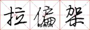 段相林拉偏架行書怎么寫
