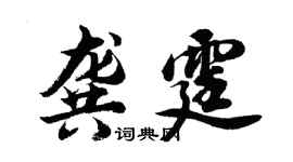 胡問遂龔霆行書個性簽名怎么寫