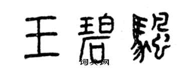 曾慶福王碧帆篆書個性簽名怎么寫