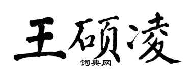 翁闓運王碩凌楷書個性簽名怎么寫