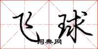 荊霄鵬飛球行書怎么寫