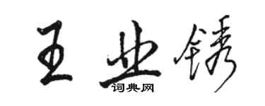 駱恆光王業銹行書個性簽名怎么寫