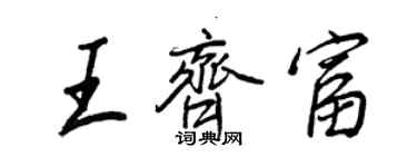 王正良王齊富行書個性簽名怎么寫