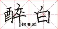 駱恆光醉白楷書怎么寫