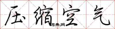 荊霄鵬壓縮空氣行書怎么寫