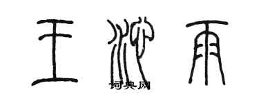 陳墨王沁雨篆書個性簽名怎么寫