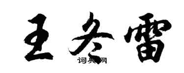 胡問遂王冬雷行書個性簽名怎么寫