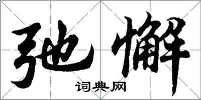 胡問遂弛懈行書怎么寫