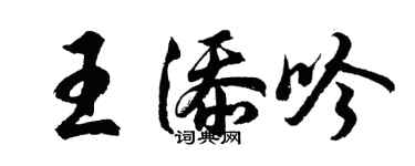 胡問遂王添吟行書個性簽名怎么寫