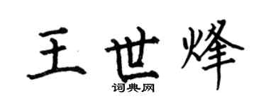 何伯昌王世烽楷書個性簽名怎么寫
