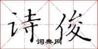 黃華生詩俊楷書怎么寫