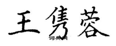 丁謙王雋蓉楷書個性簽名怎么寫