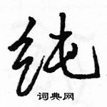 駱恆光寫的硬筆行書純