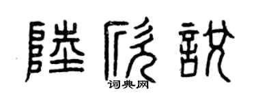 曾慶福陸欣悅篆書個性簽名怎么寫