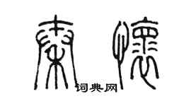 陳墨秦懷篆書個性簽名怎么寫