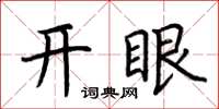 荊霄鵬開眼楷書怎么寫