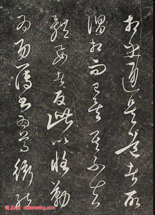 饒介行草《石渠寶笈法帖》