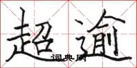 駱恆光超逾楷書怎么寫
