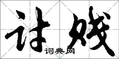 胡問遂討賤行書怎么寫