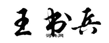 胡問遂王書兵行書個性簽名怎么寫