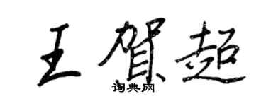 王正良王賀超行書個性簽名怎么寫