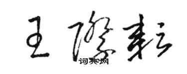 駱恆光王際耘草書個性簽名怎么寫