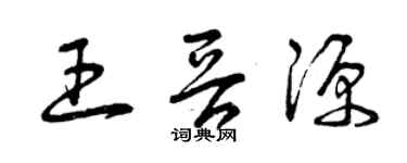 曾慶福王晉源草書個性簽名怎么寫