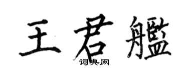 何伯昌王君艦楷書個性簽名怎么寫