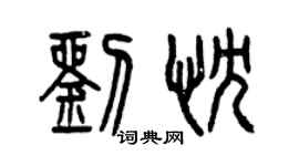 曾慶福劉忱篆書個性簽名怎么寫