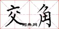 何伯昌交角楷書怎么寫