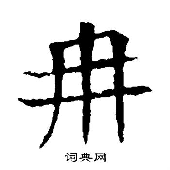 蘇孝慈墓誌寫的冉