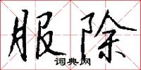 幽墟的意思_幽墟的解釋_國語詞典