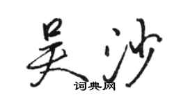 駱恆光吳沙行書個性簽名怎么寫