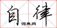 田英章自律行書怎么寫