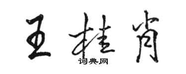 駱恆光王桂肖行書個性簽名怎么寫