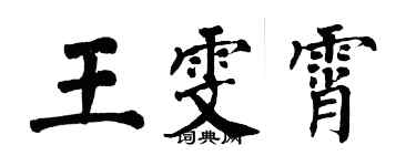 翁闓運王雯霄楷書個性簽名怎么寫