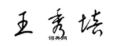 梁錦英王秀培草書個性簽名怎么寫